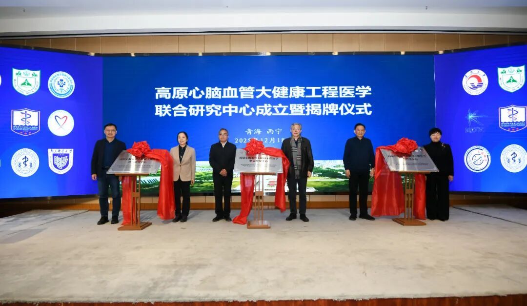 高原心脑血管大健康工程医学联合研究中心成立暨揭牌仪式在体育平台官网举行